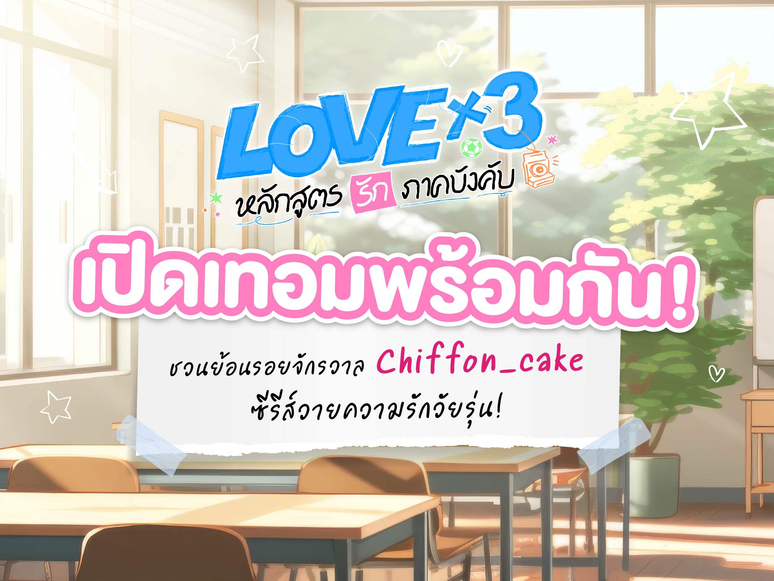 LOVEx3 เปิดเทอมพร้อมกัน ย้อนรอยจักรวาล Chiffon_cake ซีรีส์วายความรักวัยรุ่น!